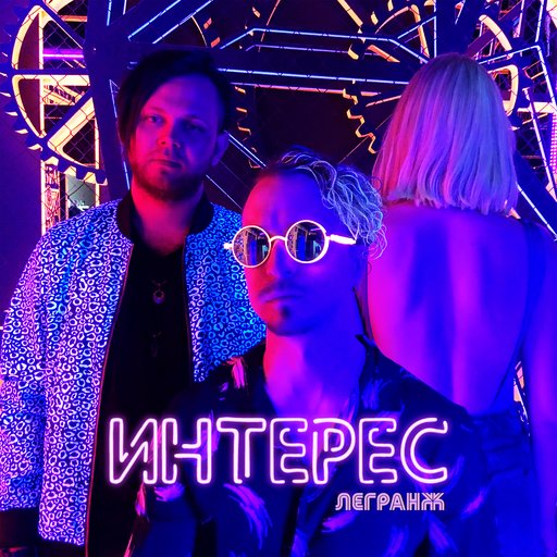 Обложка: Интерес